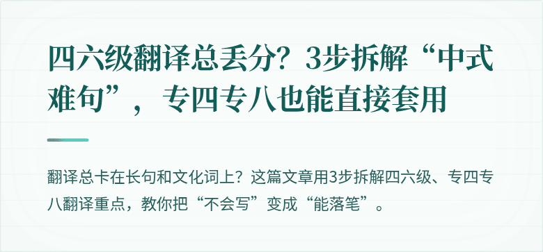 四六级翻译总丢分？3步拆解“中式难句”，专四专八也能直接套用