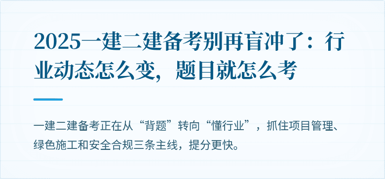 2025一建二建备考别再盲冲了:行业动态怎么变,题目就怎么考