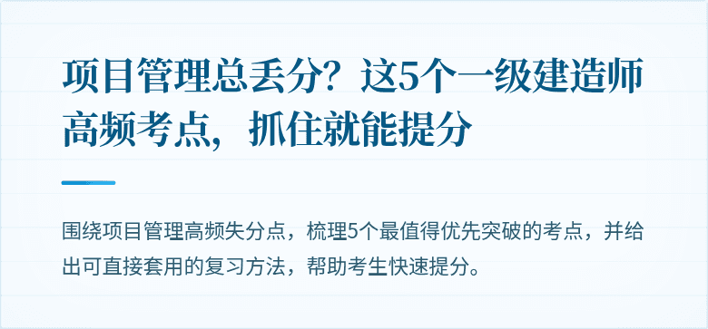 项目管理总丢分？这5个一级建造师高频考点，抓住就能提分