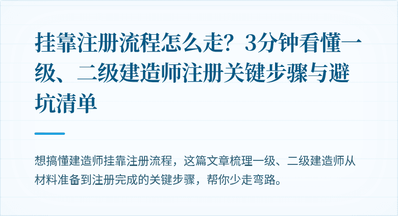 挂靠注册流程怎么走？3分钟看懂一级、二级建造师注册关键步骤与避坑清单