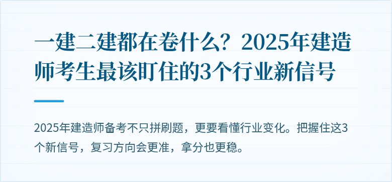 一建二建都在卷什么？2025年建造师考生最该盯住的3个行业新信号