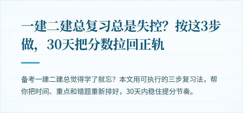 一建二建总复习总是失控？按这3步做，30天把分数拉回正轨