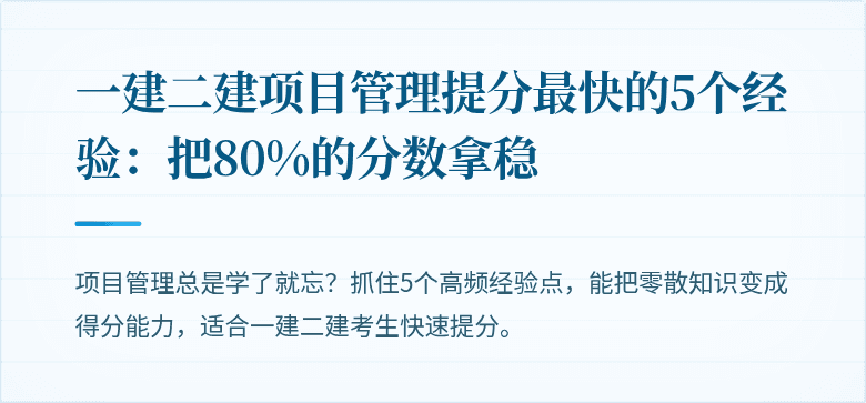 一建二建项目管理提分最快的5个经验:把80%的分数拿稳