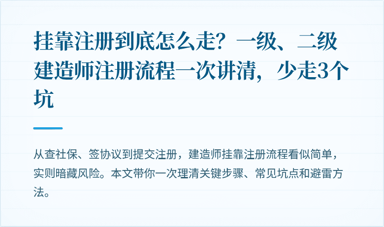 挂靠注册到底怎么走？一级、二级建造师注册流程一次讲清，少走3个坑