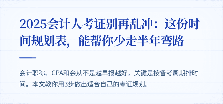 2025会计人考证别再乱冲:这份时间规划表,能帮你少走半年弯路