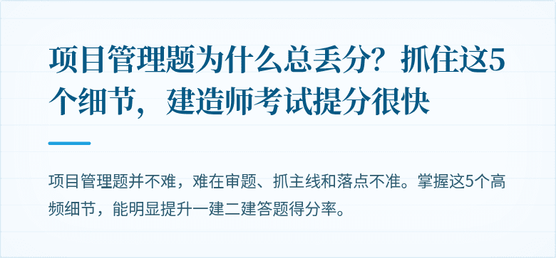 项目管理题为什么总丢分？抓住这5个细节，建造师考试提分很快