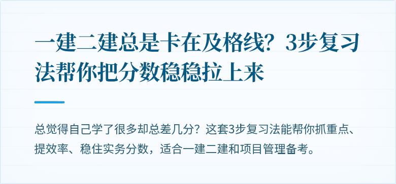 一建二建总是卡在及格线？3步复习法帮你把分数稳稳拉上来