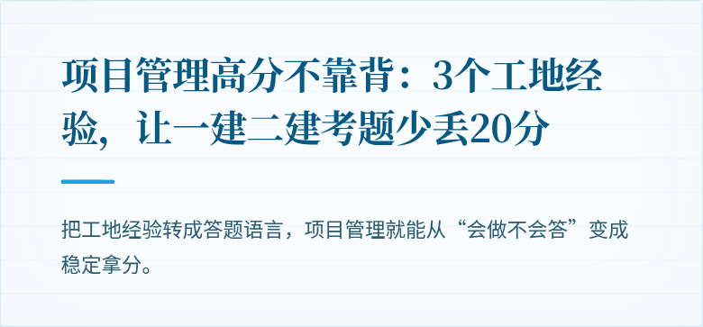 项目管理高分不靠背：3个工地经验，让一建二建考题少丢20分