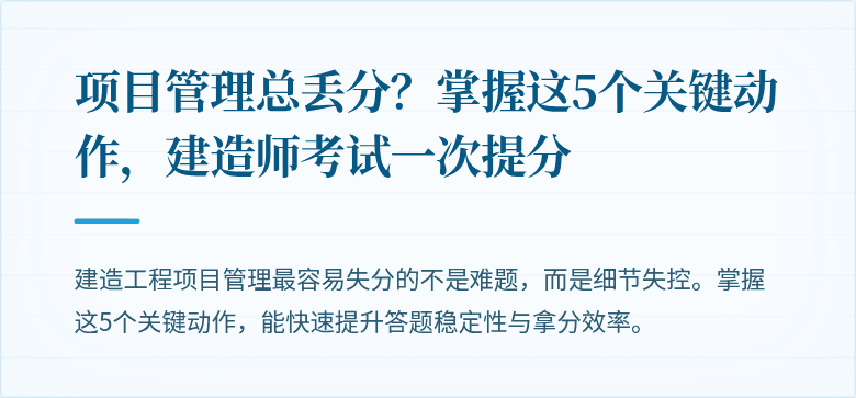 项目管理总丢分？掌握这5个关键动作，建造师考试一次提分