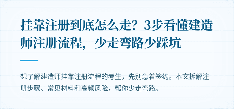 挂靠注册到底怎么走？3步看懂建造师注册流程，少走弯路少踩坑