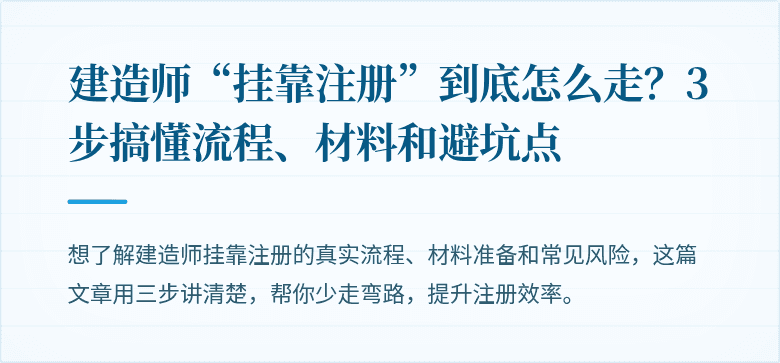 建造师“挂靠注册”到底怎么走？3步搞懂流程、材料和避坑点
