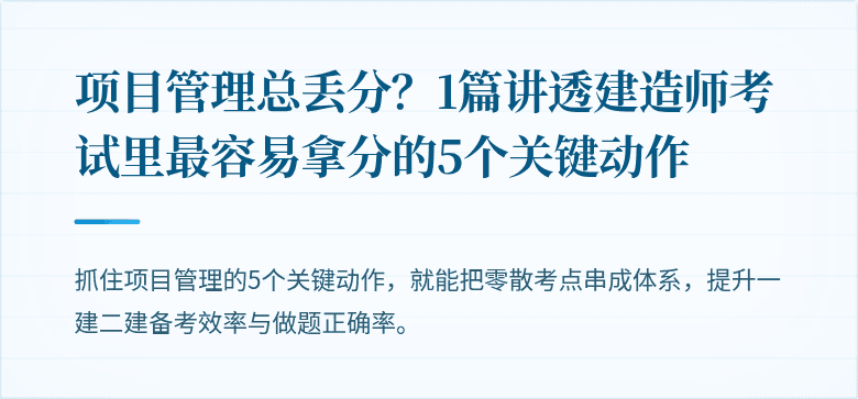 项目管理总丢分？1篇讲透建造师考试里最容易拿分的5个关键动作