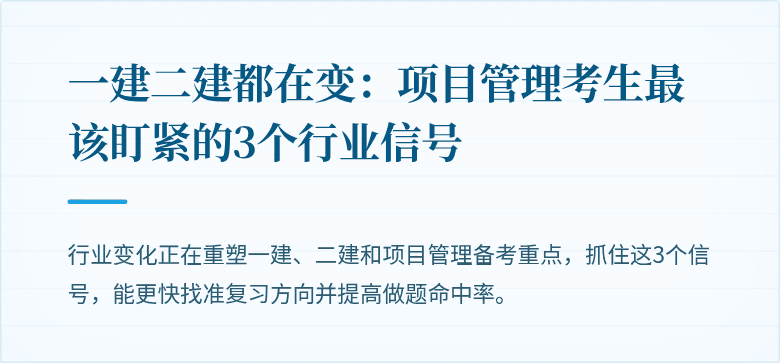 一建二建都在变：项目管理考生最该盯紧的3个行业信号