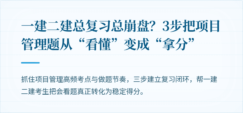 一建二建总复习总崩盘？3步把项目管理题从“看懂”变成“拿分”