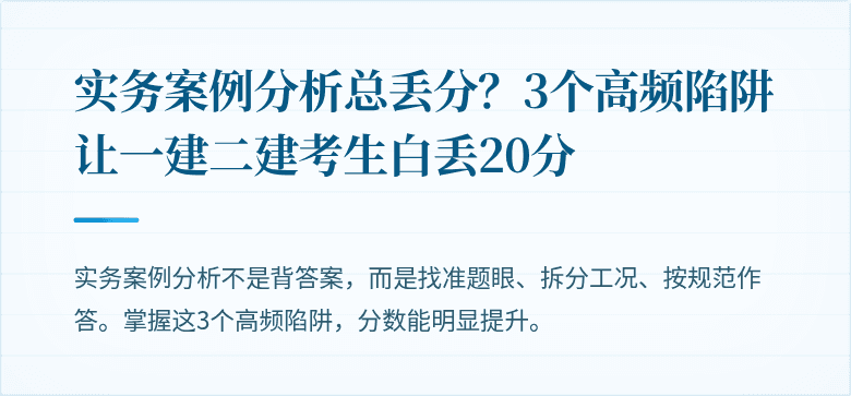 实务案例分析总丢分？3个高频陷阱让一建二建考生白丢20分