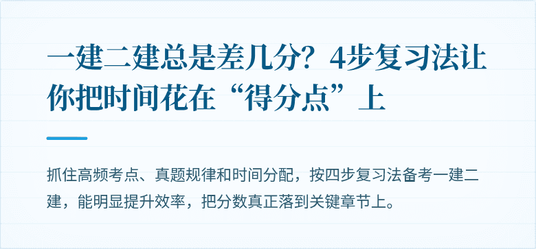 一建二建总是差几分？4步复习法让你把时间花在“得分点”上
