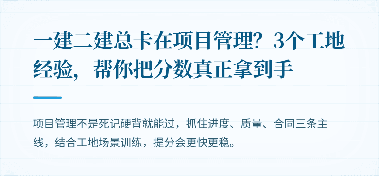 一建二建总卡在项目管理？3个工地经验，帮你把分数真正拿到手