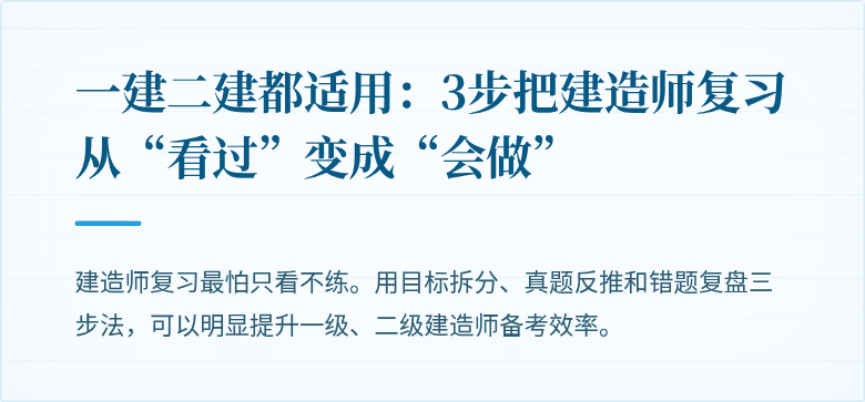 一建二建都适用:3步把建造师复习从“看过”变成“会做”