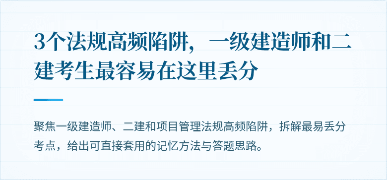 3个法规高频陷阱，一级建造师和二建考生最容易在这里丢分