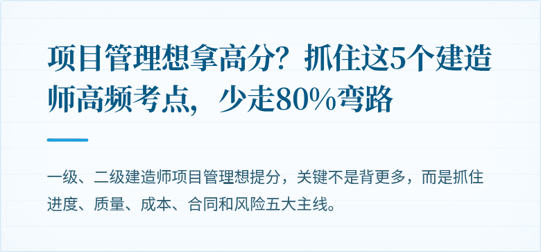 项目管理想拿高分？抓住这5个建造师高频考点，少走80%弯路