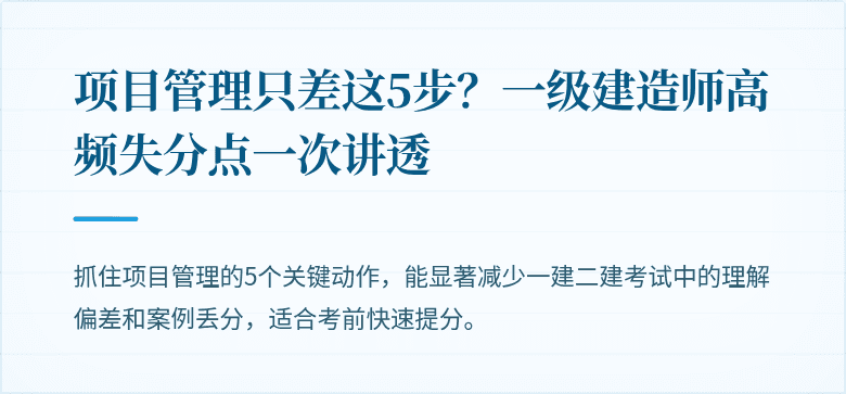 项目管理只差这5步?一级建造师高频失分点一次讲透