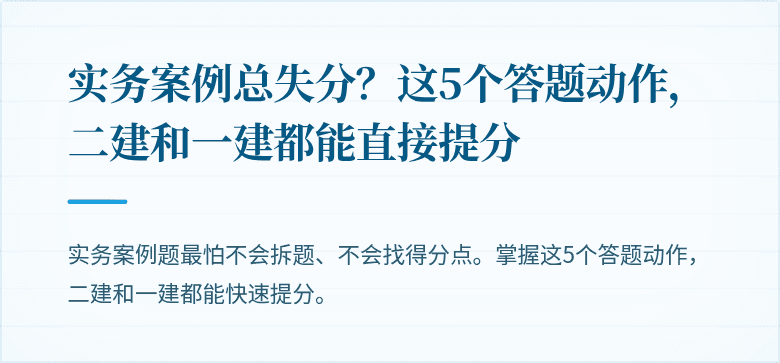实务案例总失分？这5个答题动作，二建和一建都能直接提分