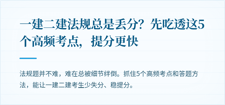 一建二建法规总是丢分？先吃透这5个高频考点，提分更快