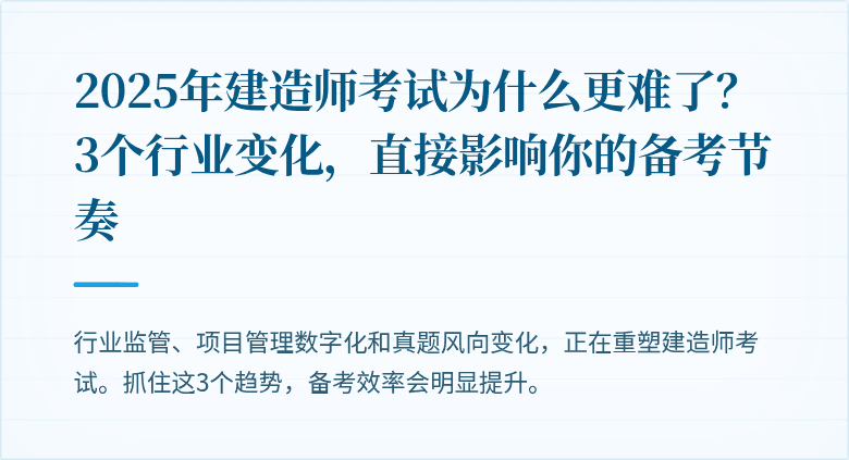 2025年建造师考试为什么更难了?3个行业变化,直接影响你的备考节奏