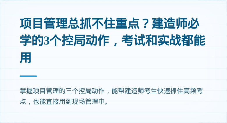 项目管理总抓不住重点？建造师必学的3个控局动作，考试和实战都能用