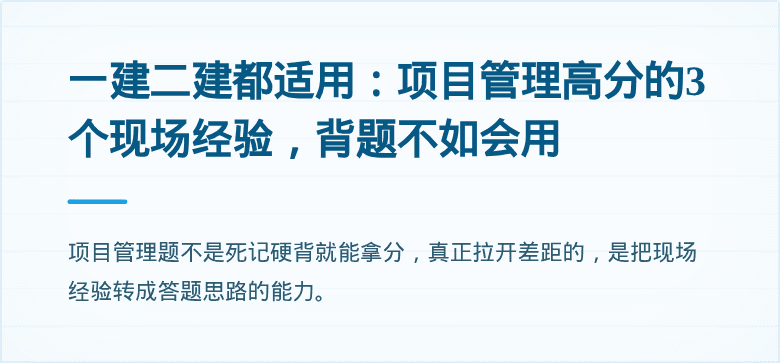 一建二建都适用:项目管理高分的3个现场经验,背题不如会用