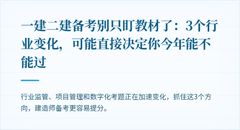 一建二建备考别只盯教材了:3个行业变化,可能直接决定你今年能不能过