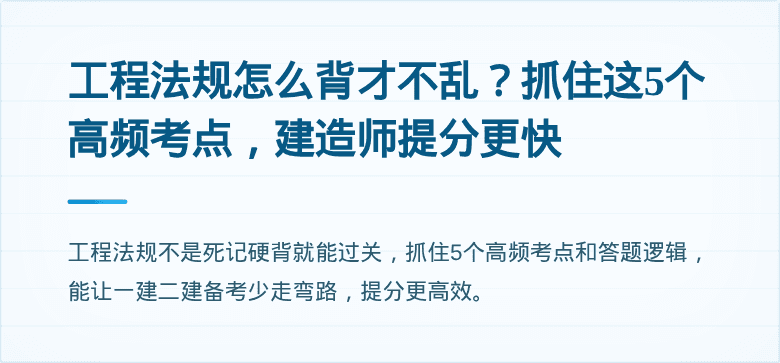 工程法规怎么背才不乱？抓住这5个高频考点，建造师提分更快