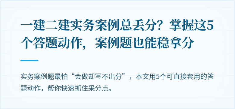 一建二建实务案例总丢分？掌握这5个答题动作，案例题也能稳拿分