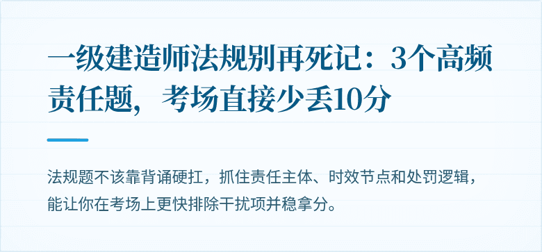 一级建造师法规别再死记：3个高频责任题，考场直接少丢10分