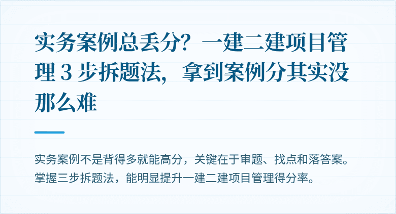 实务案例总丢分？一建二建项目管理 3 步拆题法，拿到案例分其实没那么难