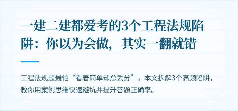 一建二建都爱考的3个工程法规陷阱：你以为会做，其实一翻就错