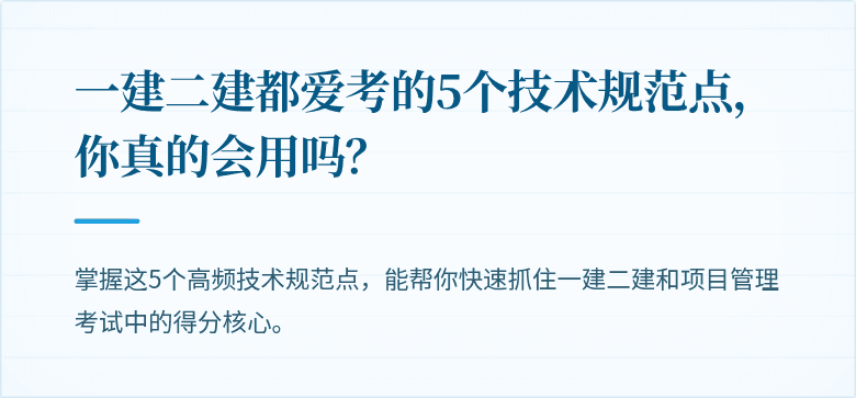 一建二建都爱考的5个技术规范点，你真的会用吗？