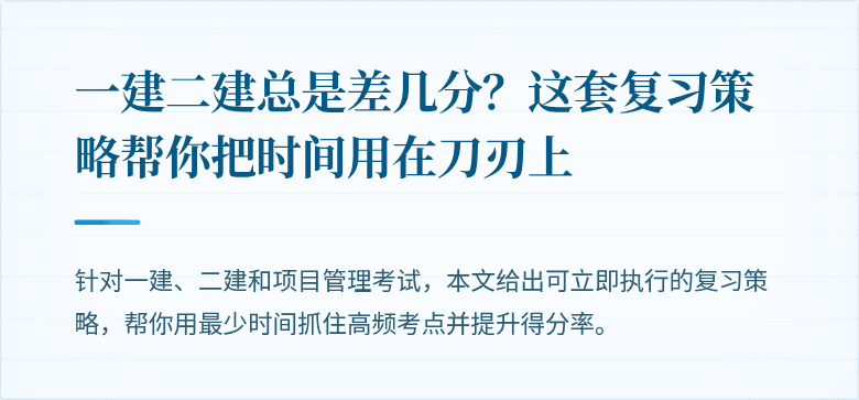一建二建总是差几分？这套复习策略帮你把时间用在刀刃上