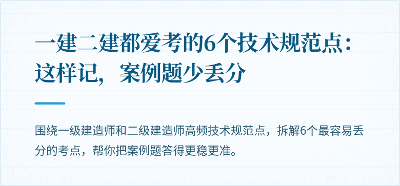 一建二建都爱考的6个技术规范点:这样记,案例题少丢分