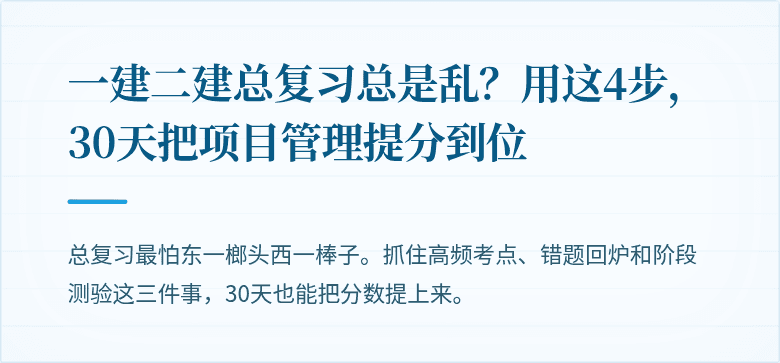 一建二建总复习总是乱？用这4步，30天把项目管理提分到位