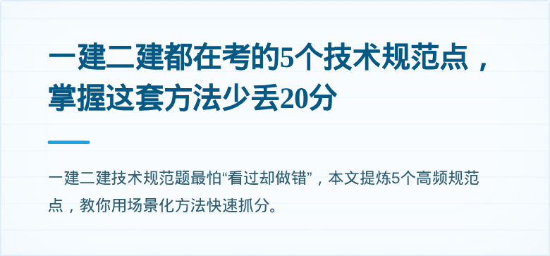 一建二建都在考的5个技术规范点，掌握这套方法少丢20分