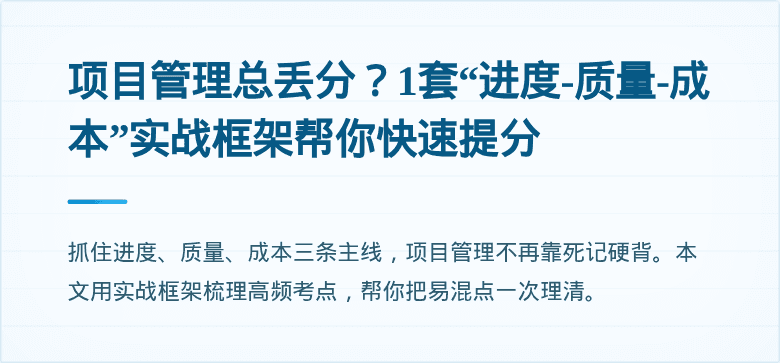 项目管理总丢分？1套“进度-质量-成本”实战框架帮你快速提分