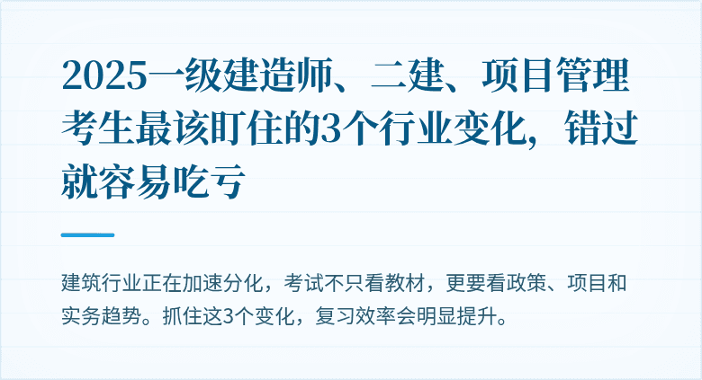 2025一级建造师、二建、项目管理考生最该盯住的3个行业变化，错过就容易吃亏