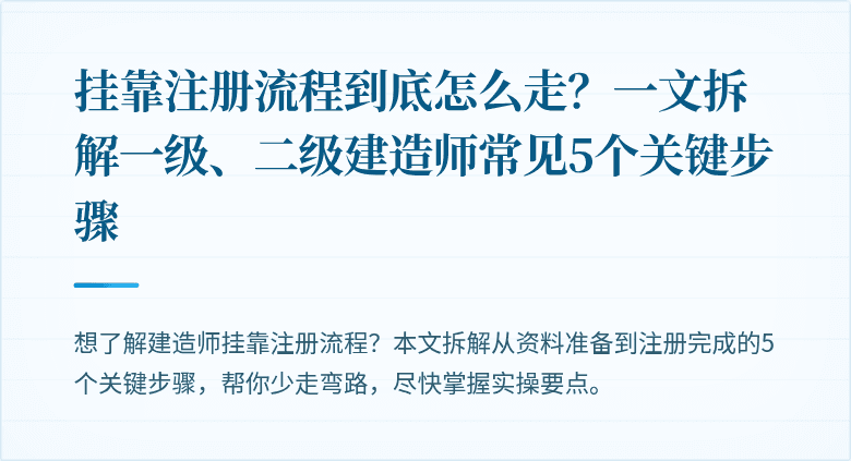 挂靠注册流程到底怎么走？一文拆解一级、二级建造师常见5个关键步骤