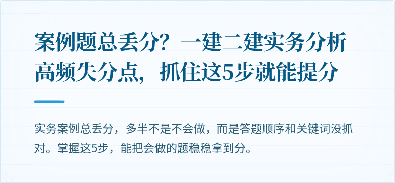 案例题总丢分？一建二建实务分析高频失分点，抓住这5步就能提分