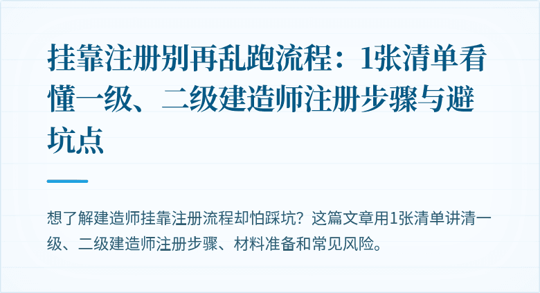 挂靠注册别再乱跑流程:1张清单看懂一级、二级建造师注册步骤与避坑点