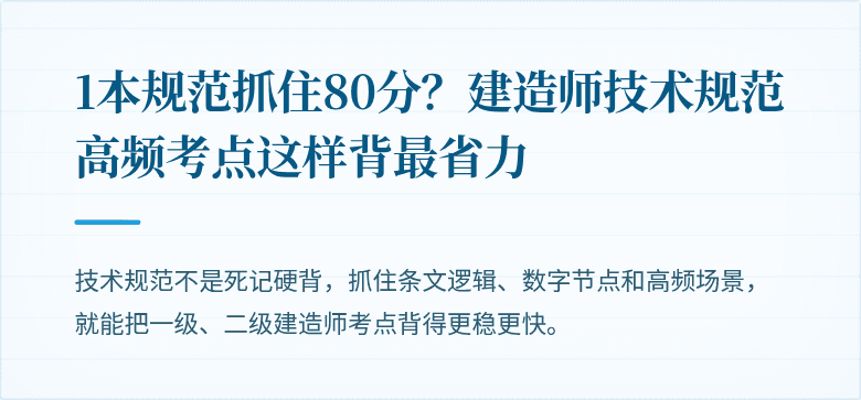 1本规范抓住80分？建造师技术规范高频考点这样背最省力