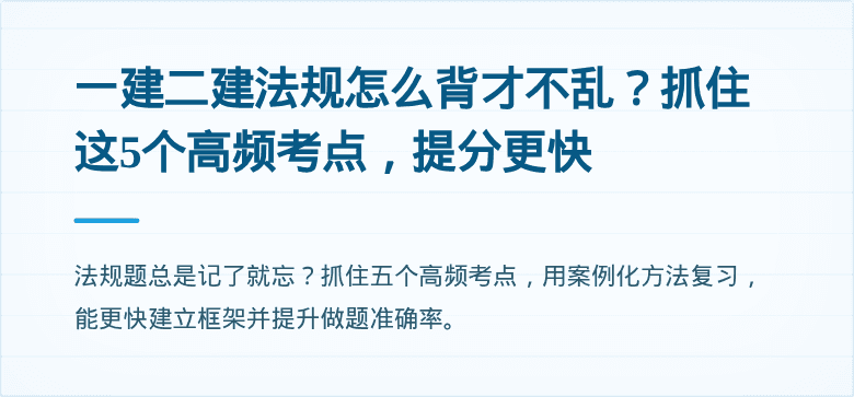 一建二建法规怎么背才不乱？抓住这5个高频考点，提分更快