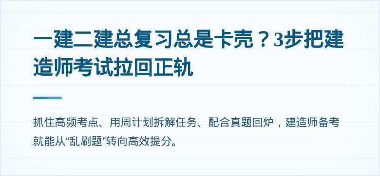 一建二建总复习总是卡壳？3步把建造师考试拉回正轨