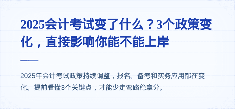2025会计考试变了什么?3个政策变化,直接影响你能不能上岸